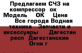 Предлагаем СЧЗ на компрессор 2ок1!!! › Модель ­ 2ОК1 › Цена ­ 100 - Все города Водная техника » Запчасти и аксессуары   . Дагестан респ.,Дагестанские Огни г.